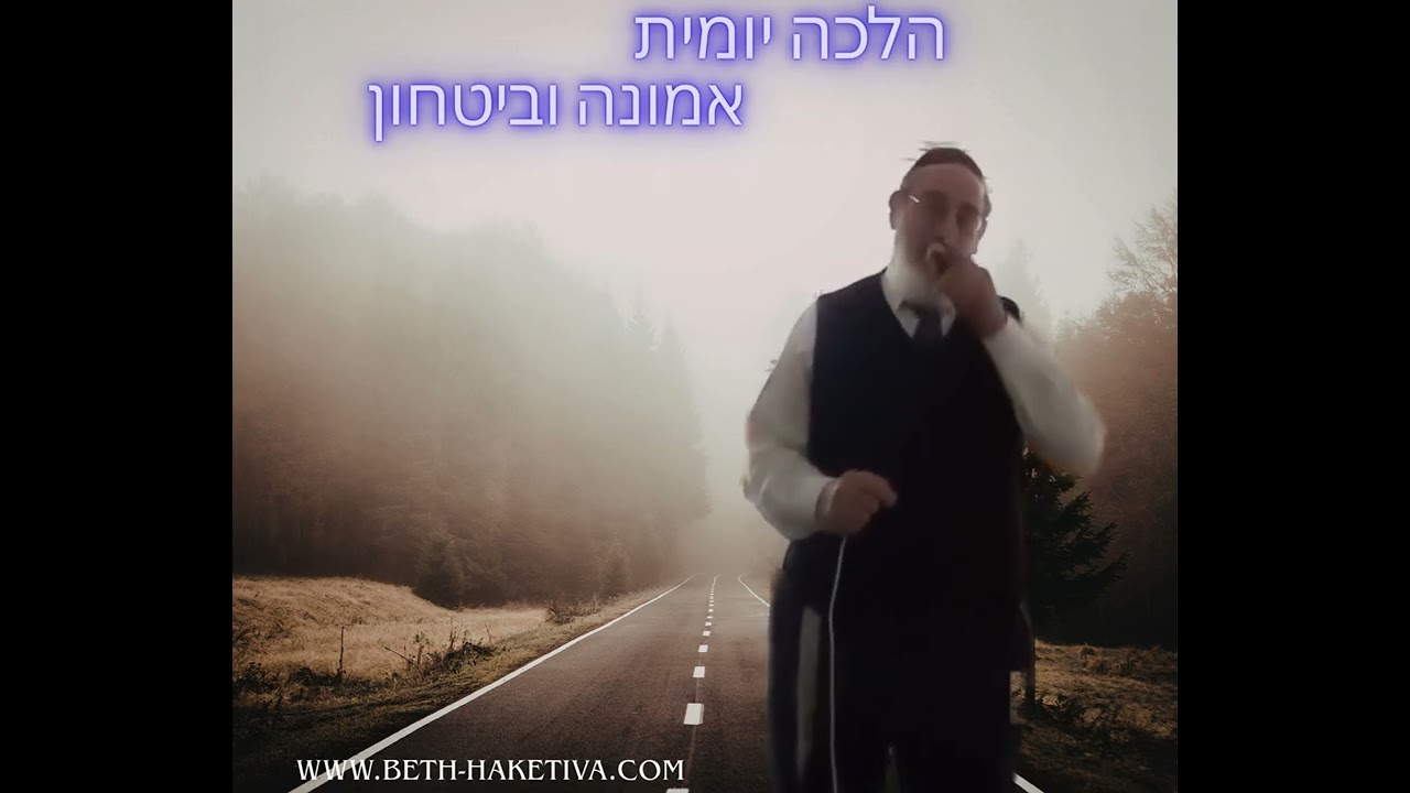 Halakha yomit 330 : Emouna et bita'hon 