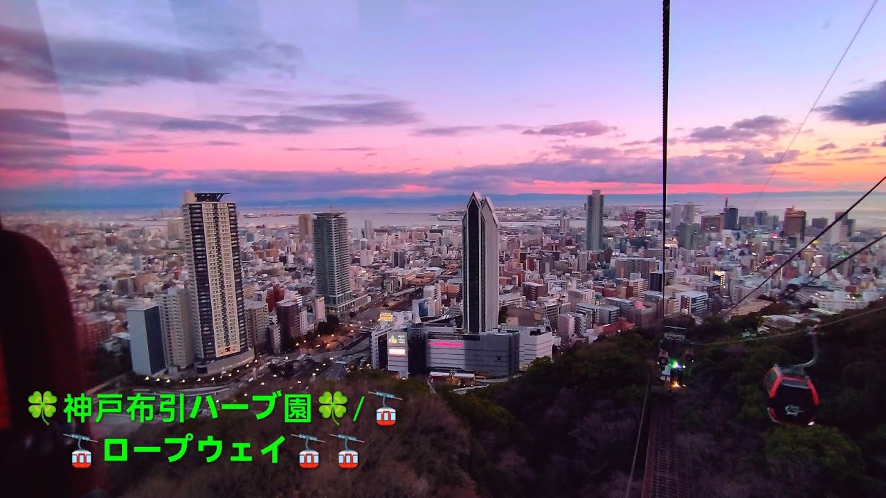 🍀神戸布引ハーブ園🍀＆🚡速いロープウェー🚡＆🤖鉄人28号😱☀️