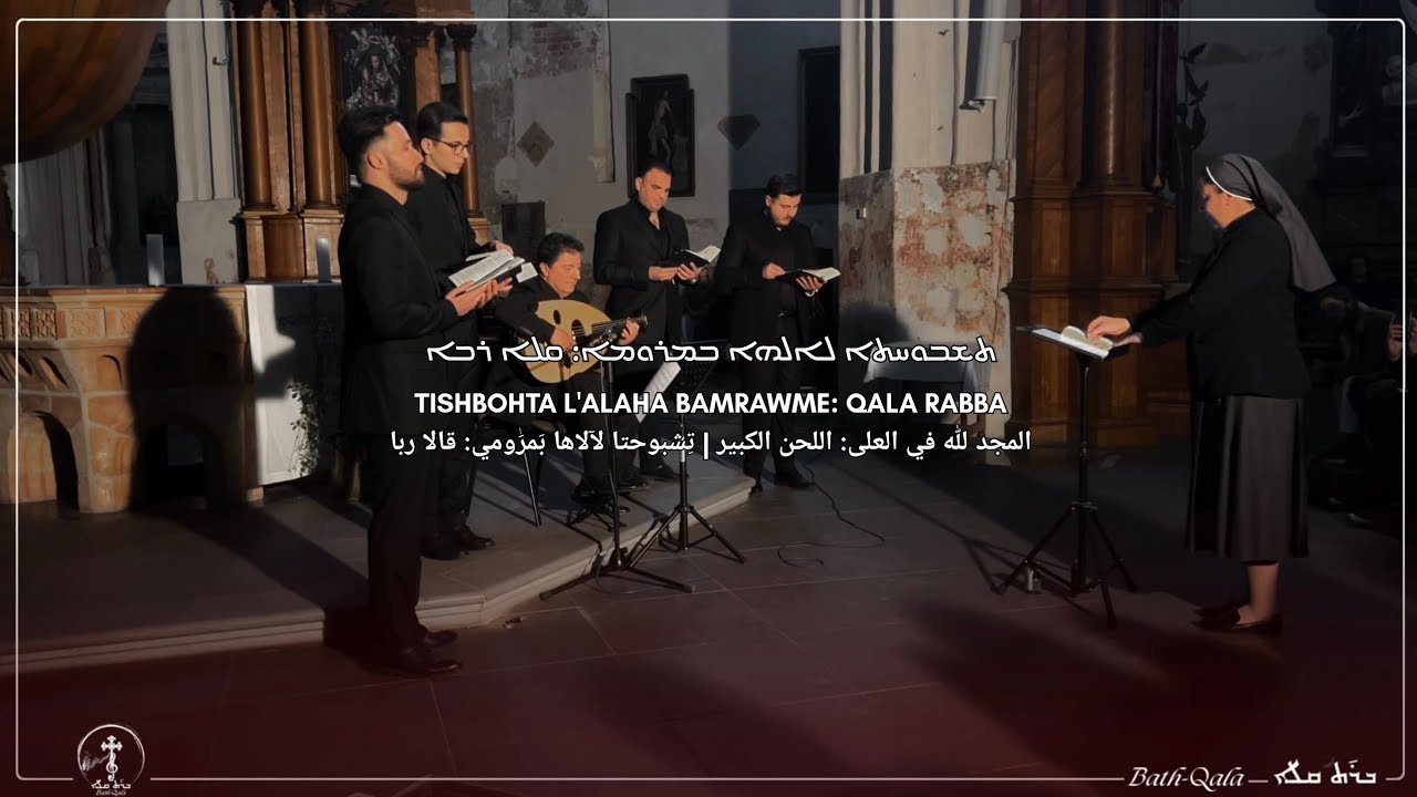 تشبوحتا لالاها بمرومي: المجد لله في العلى (اللحن الكبير) - Tishbohta Lalaha Bamrawme