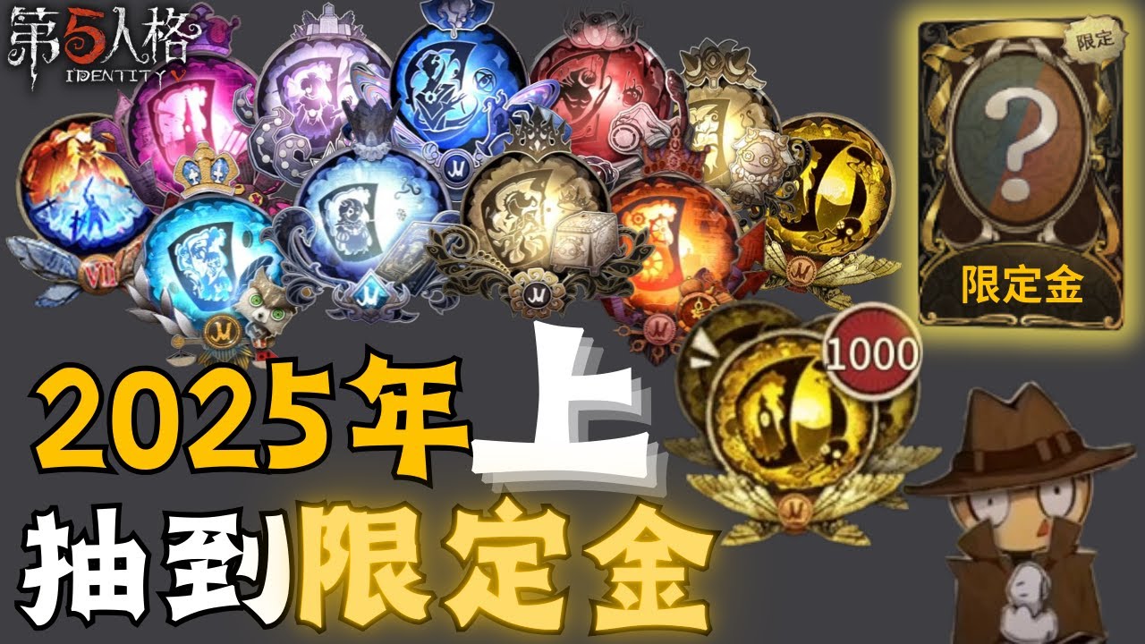 【第五人格】抽獎 遲來的2025年-1000抽(明明4個月前就拍好了😅)-上 #253
