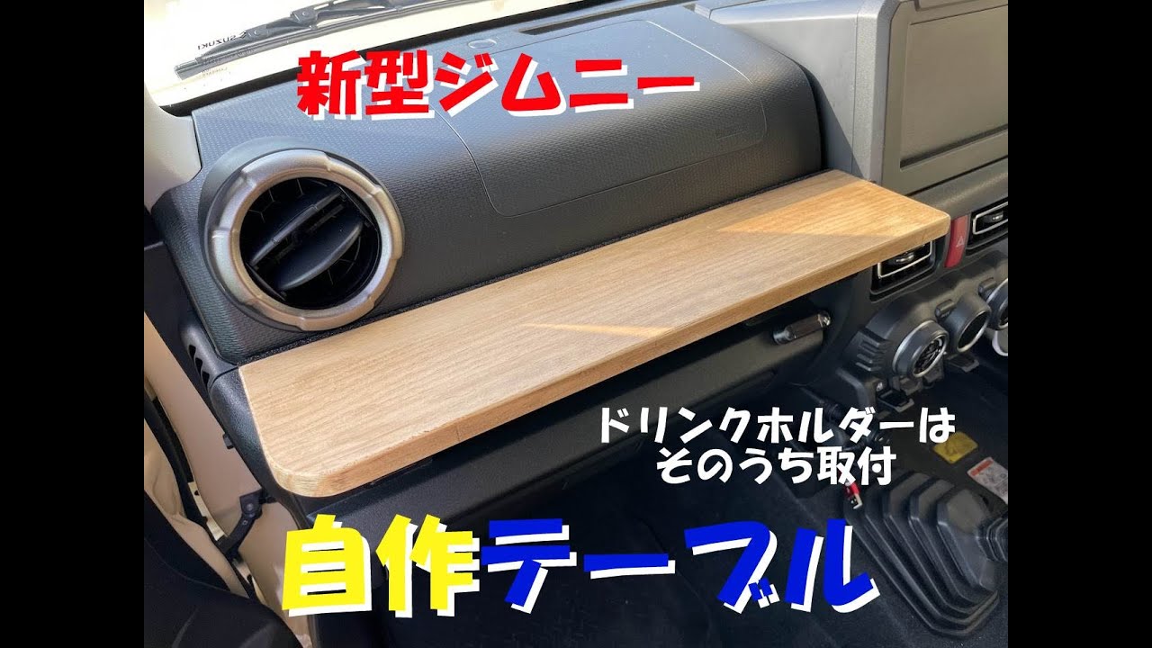 【新型ジムニー】助手席グリップに自作テーブル