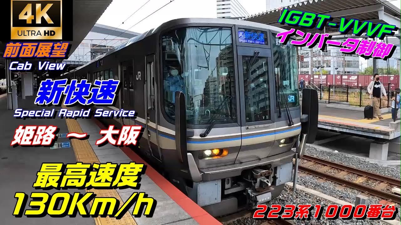 【4K60fps前面展望】JR西日本 新快速 京都方面 野洲行（姫路 ～ 三ノ宮 ～ 大阪） 223系1000番台・体質改善車