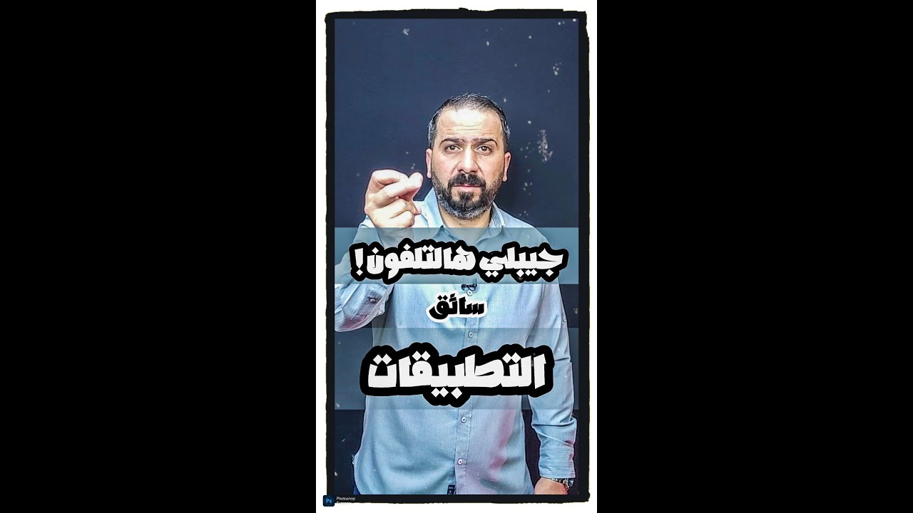 سائق التطبيقات كان على وشك ان يقع ضحية عملية احتيال