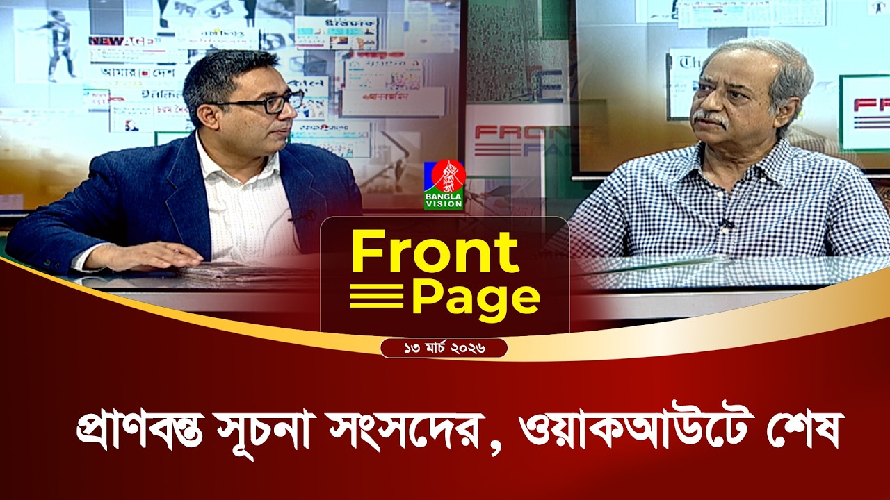 রাষ্ট্রপতির ভাষণকে ঘিরে সংসদে হট্টগোল | Front Page | 13 March 2026