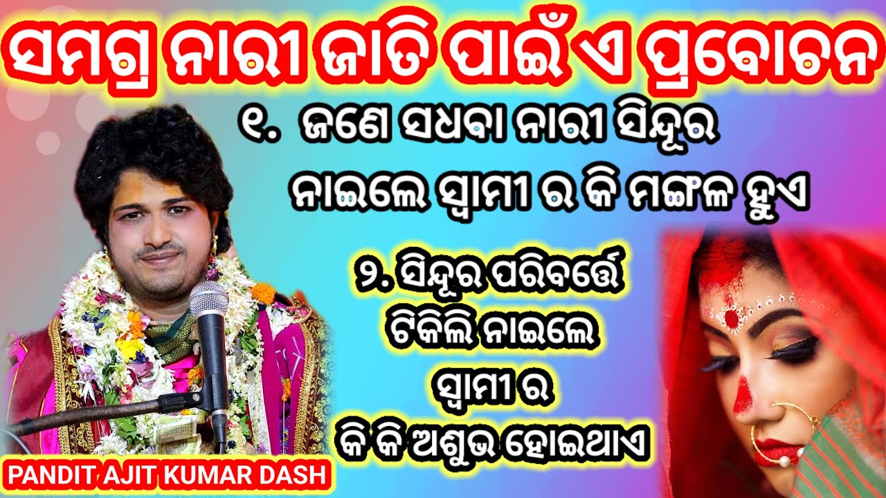 ସ୍ତ୍ରୀ କିପରି ଓ କେଉଁ କେଉଁ ସ୍ଥାନ ରେ ସିନ୍ଦୂର ନାଇଲେ ସ୍ଵାମୀ ଦୀର୍ଘାୟୁ ହୁଅନ୍ତି||PANDIT AJIT KUMAR DASH||