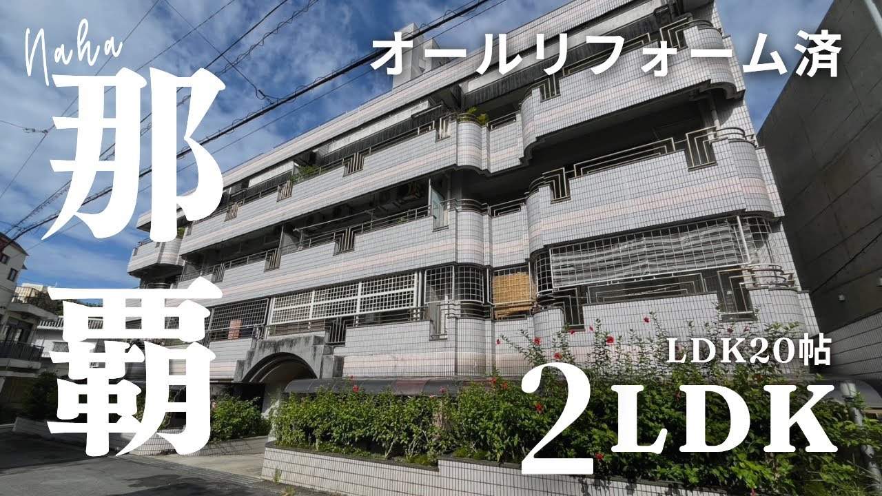◤ご成約◢【LDK20帖】オールリフォーム済　那覇市寄宮　沖縄不動産