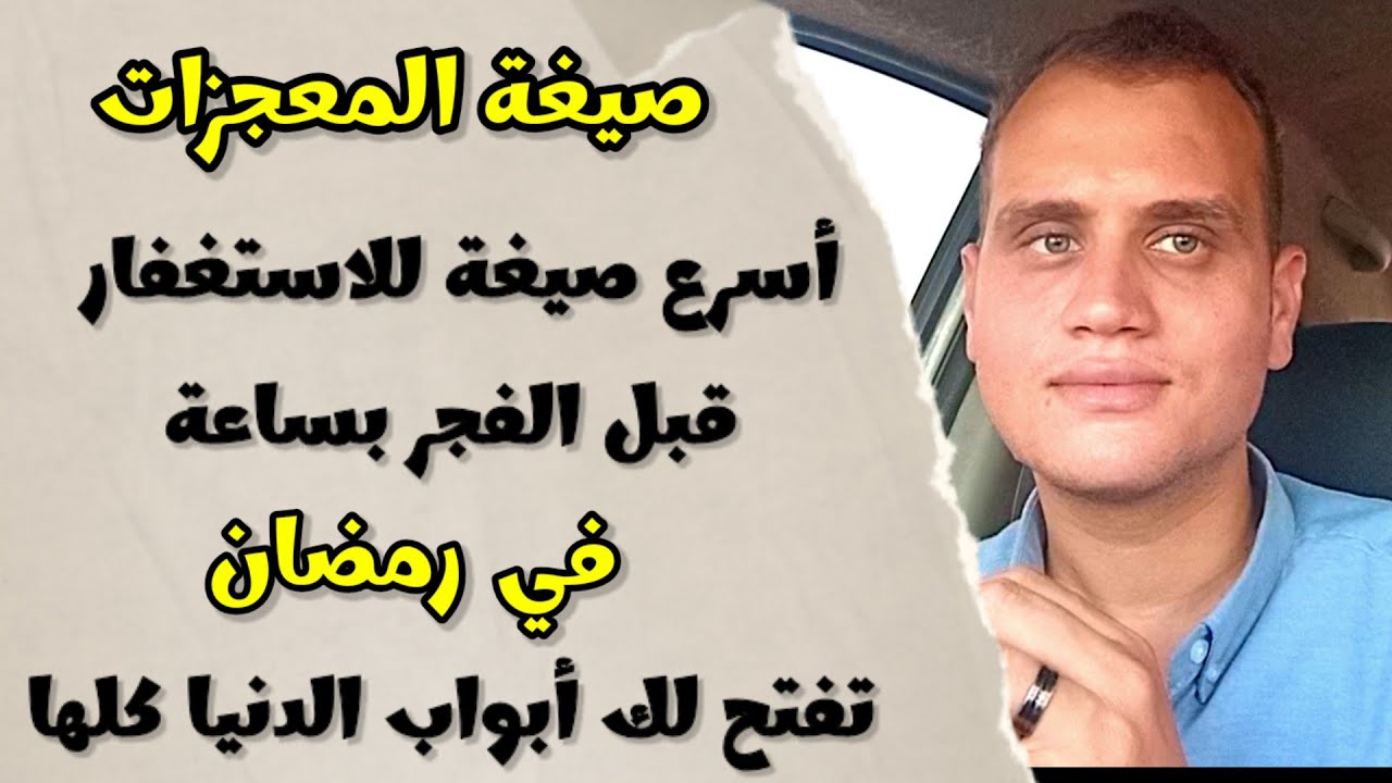 أعجب وأسرع صيغة للاستغفار قبل الفجر بساعة في رمضان… تفتح لك أبواب الدنيا كلها!