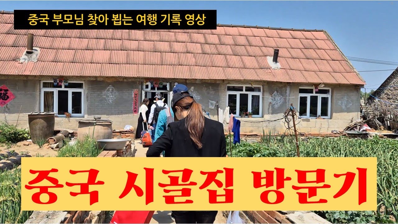 중국 시골 집 방문기 - 중국 시골의 모습은 이렇다.