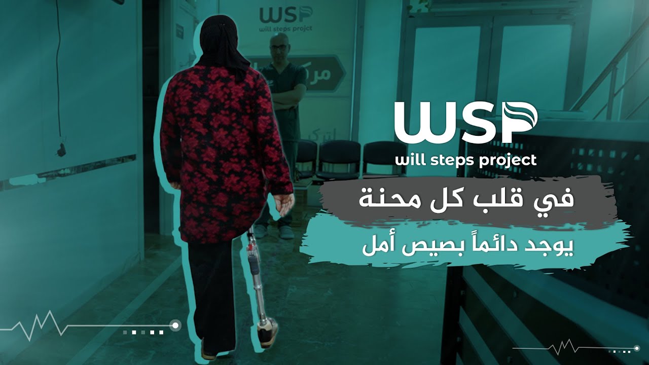 تركيب طرف صناعي لحالة بتر عبر الحوض #منظمة_خطوات_الإرادة #أطراف_صناعية #منظمات_انسانية #بتر_الأطراف