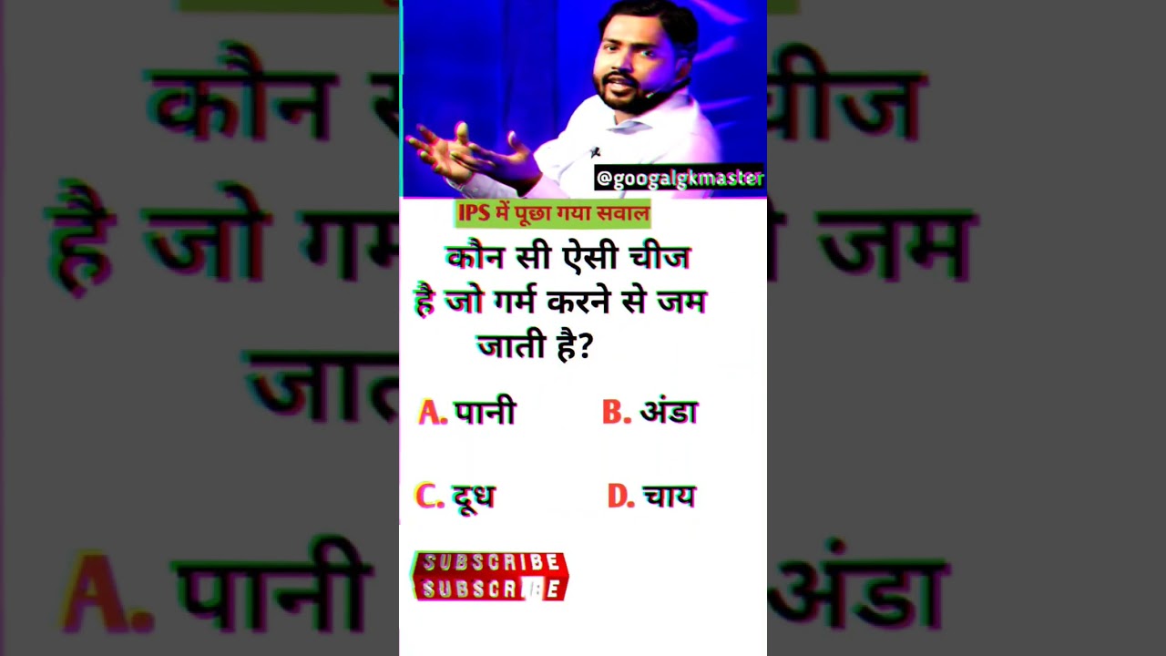 केवल बुद्धिमान लोग ही जवाब दे🔥pub quiz #ias #ips #upsc #ssc #shorts  #gk#iqtest #gkquestions #love
