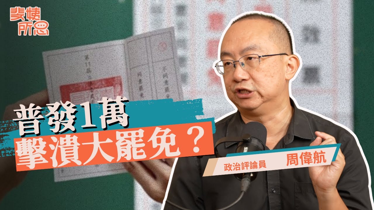 大罷免失敗藍綠都一頭霧水？大罷免失敗≠抗中保台失效？ft. 周偉航 | 斐姨所思【阿姨想知道】 EP250