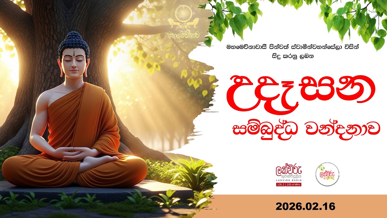 උදෑසන සම්බුද්ධ වන්දනාව | 06.00 AM | 2026.02.16