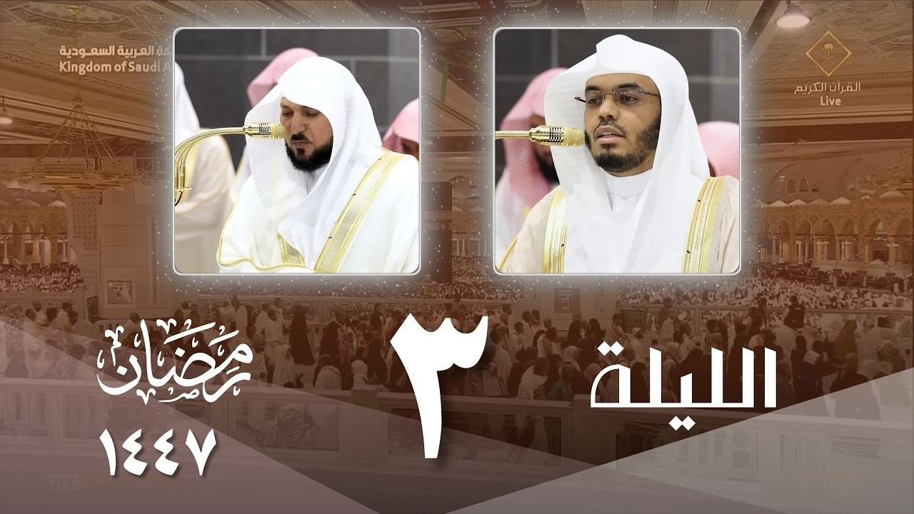 صلاة التراويح كاملة من الحرم المكي ليلة 3 رمضان 1447- ياسر الدوسري - ماهر المعيقلي