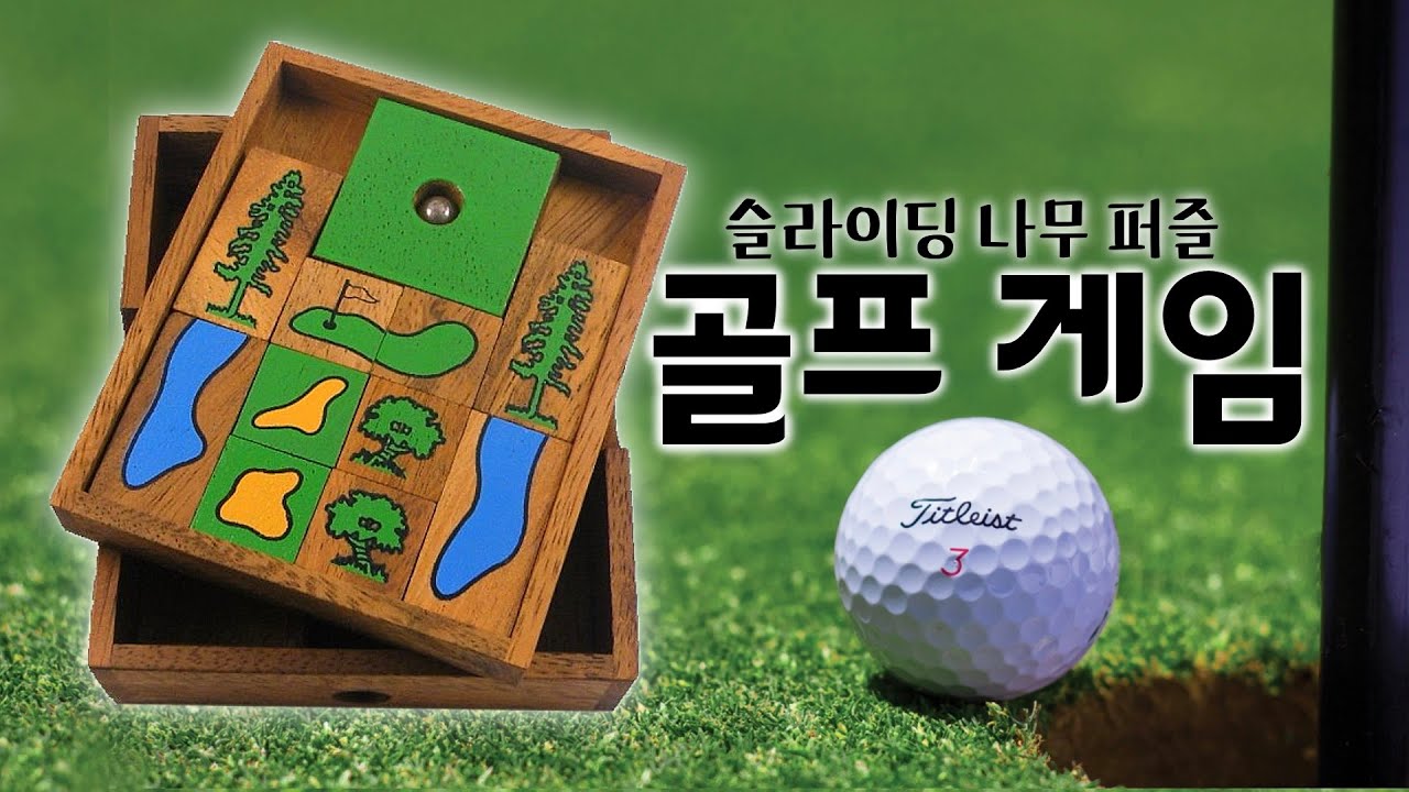 내 손안에 골프 게임?! 슬라이딩 나무 퍼즐!