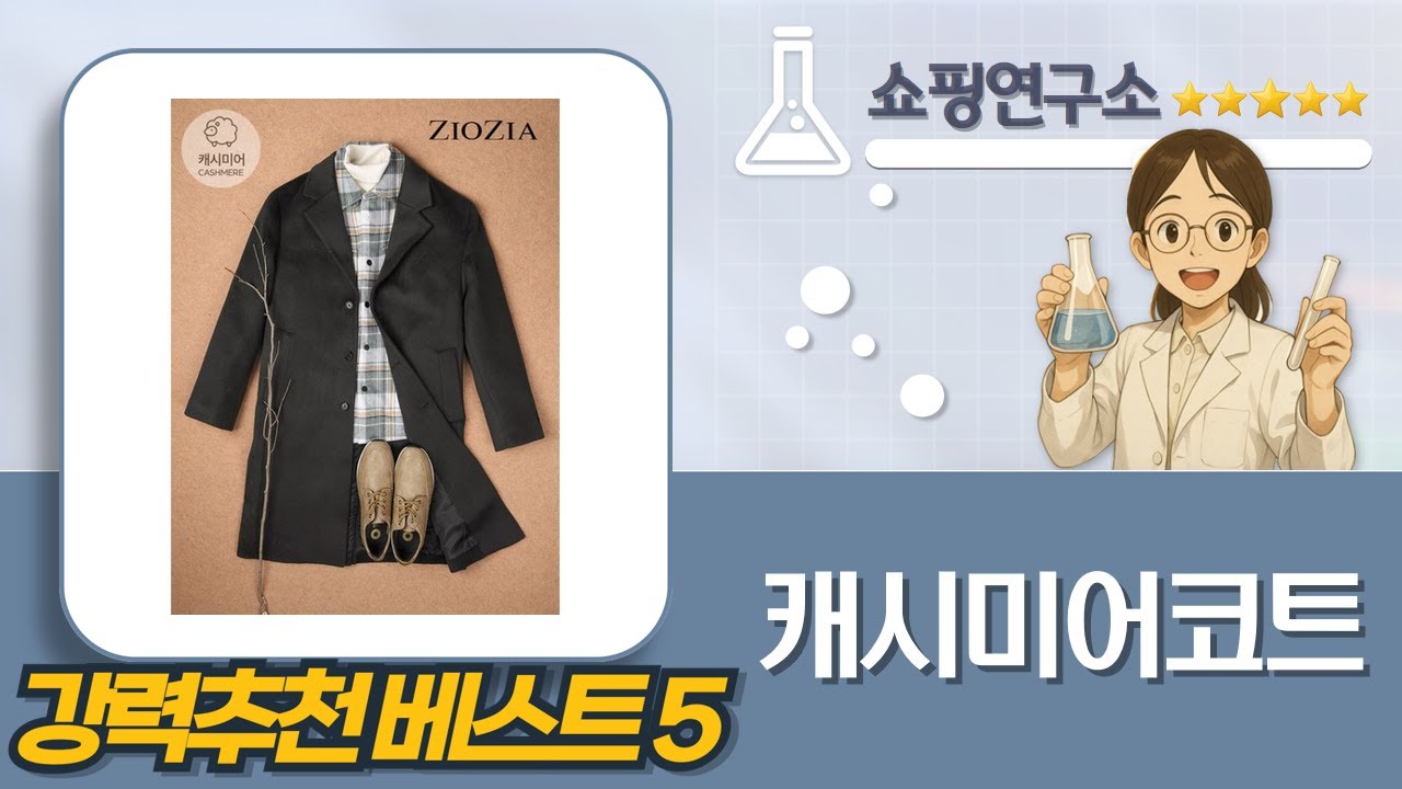 캐시미어 코트 추천! 루스리더/지오지아 등 인기 브랜드 비교분석