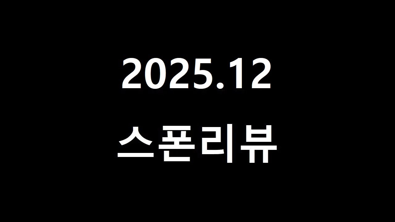 2025년 12월 스폰리뷰