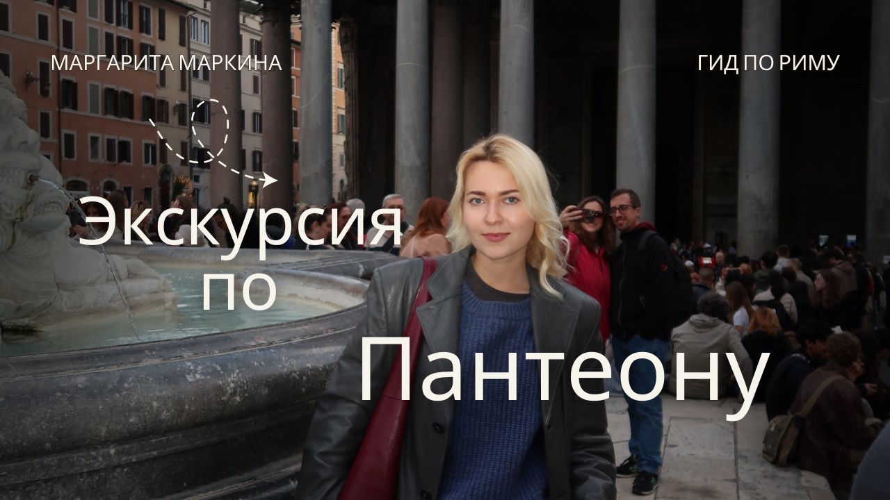 Пантеон: Полная экскурсия за 10 минут