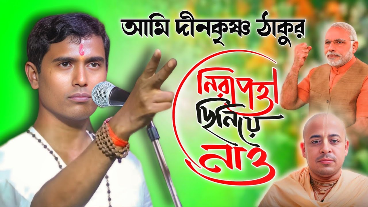 শেষ না দেখে থাম্বোনা আর নয় ধর্মের নামে গোলামী || Dino krishna Thakur kirtan 2024 || Dharmik Jagat