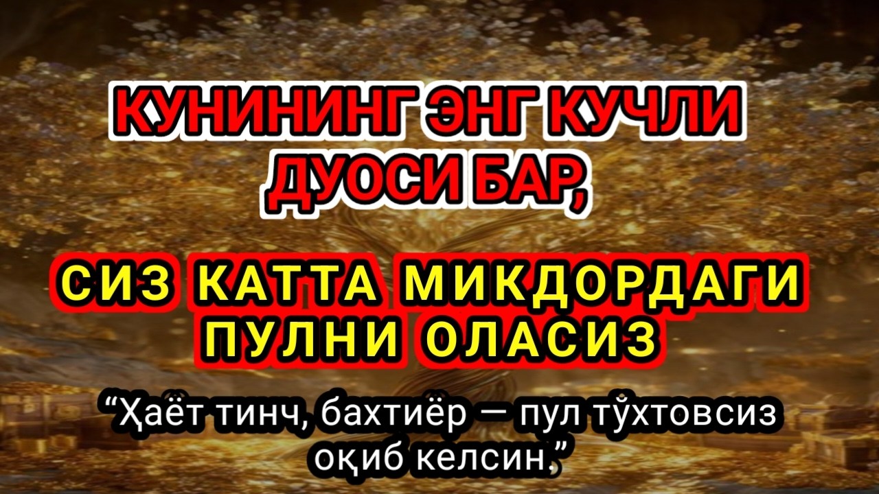 10 ДАҚИҚА САБР ҚИЛИНГ - КУНИНИНГ ЭНГ КУЧЛИ ДУОСИ БАР,БУ СУРА СИЗГА КАТТА МИҚДОРДА ПУЛ ОЛИБ КЕЛАДИ,