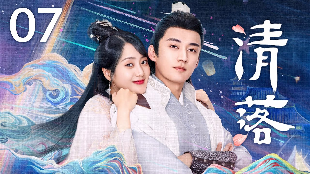 【FULL】清落 07 | QINGLUO（刘学义、王梓薇、代斯、扈帷）💖优优青春剧场YoYo Fun Station