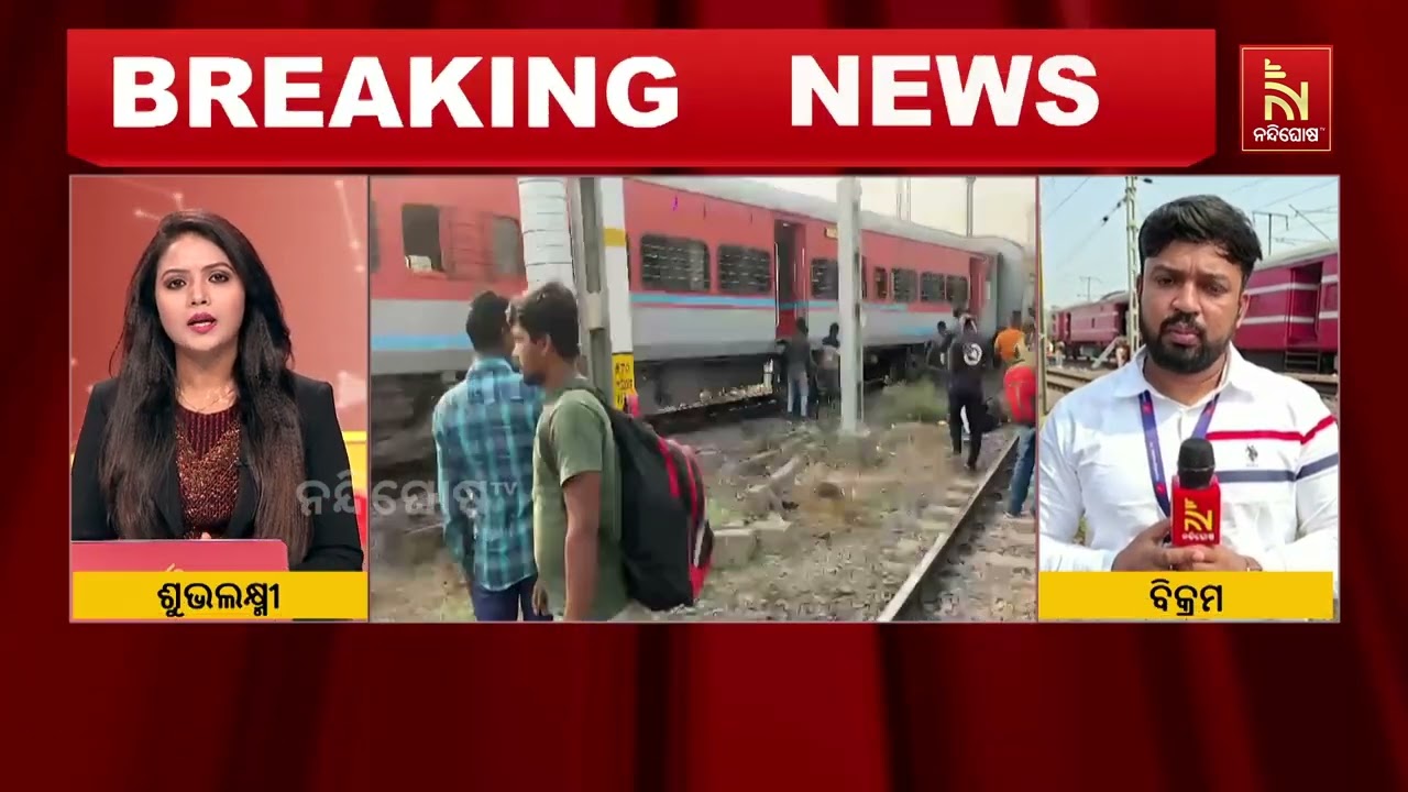 ଚେନ୍ନାଇ ସେଣ୍ଟ୍ରାଲ - ନିୟୁ ଜଲପାଇଗୁରି ଏକ୍ସପ୍ରେସ ଲାଇନଚ୍ୟୁତ ; କେହି ମୃତାହତ ହୋଇନଥିବାର ସୂଚନା