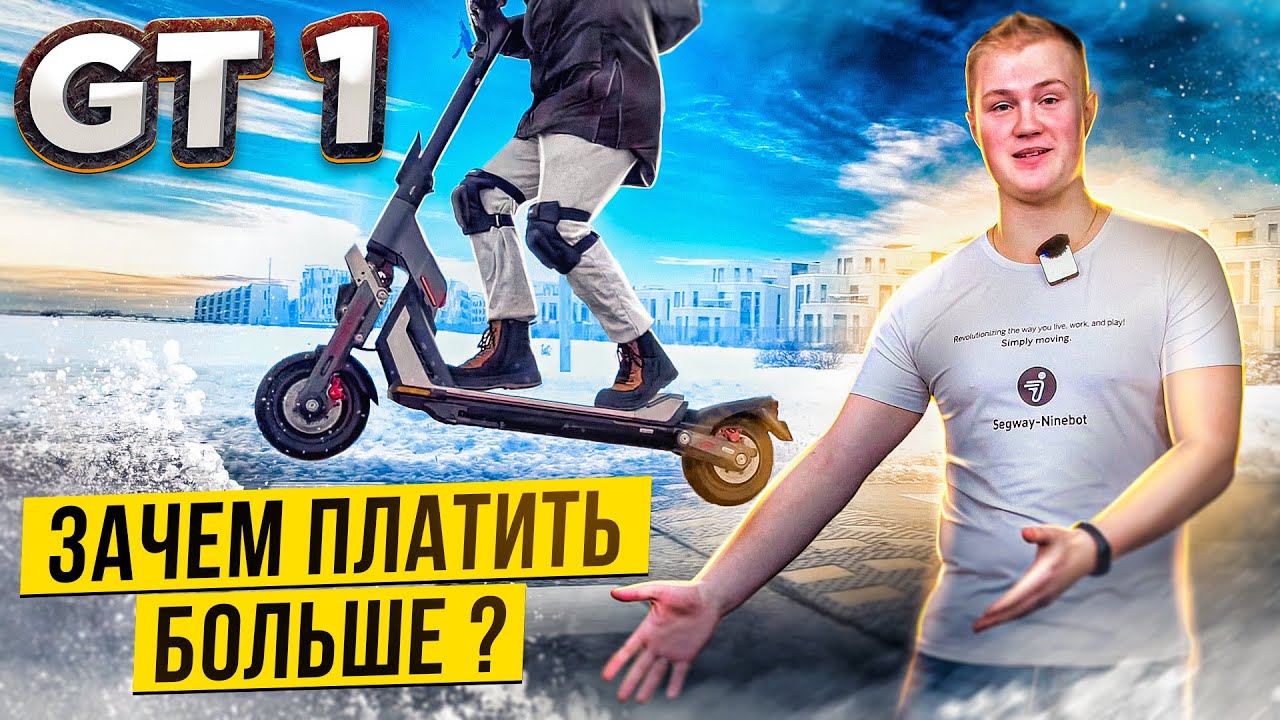 ЭЛЕКТРОСАМОКАТ SEGWAY-NINEBOT GT1 ЗИМОЙ. ТЕСТ-РАЙД