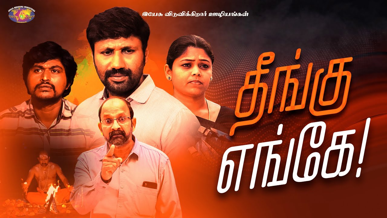 தீங்கு எங்கே ! | Tamil Christian Short film | Bro. Mohan C Lazarus