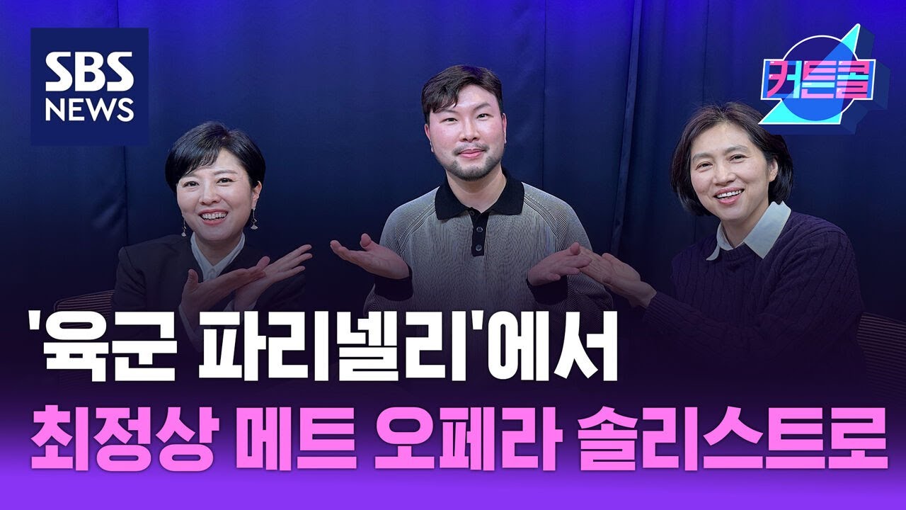 [커튼콜204] '육군 파리넬리'에서 최정상 메트 오페라 솔리스트로 l 카운터테너 정시만 / 골라듣는 뉴스룸 / SBS