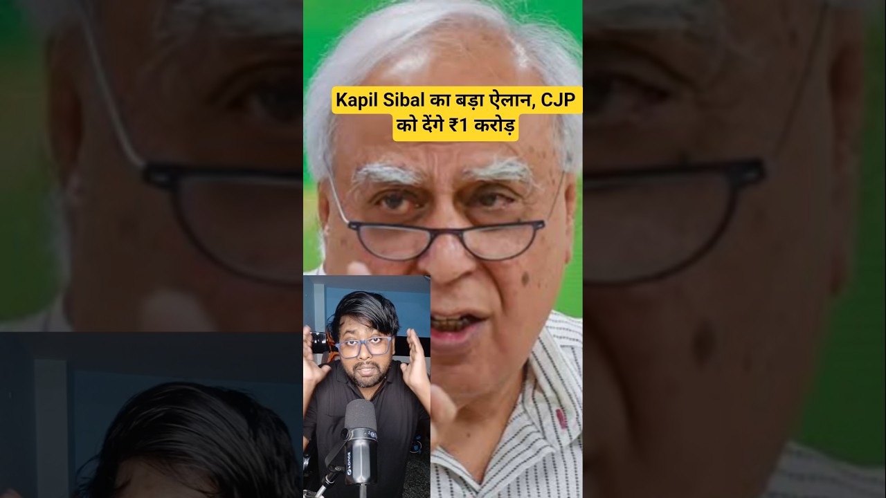 Kapil Sibal का बड़ा ऐलान, CJP को देंगे ₹1 करोड़ #cjp #kapilsibal #shorts