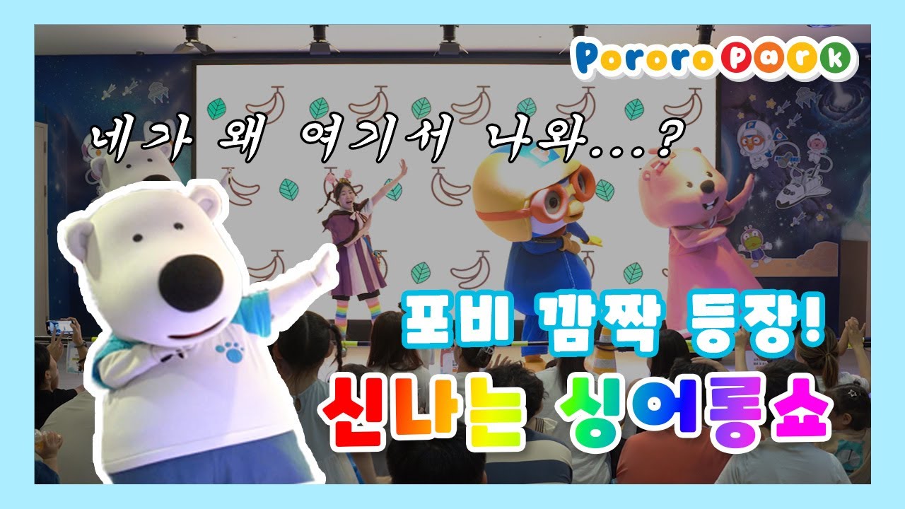 뽀로로파크 영등포🪐포비 깜짝 등장😮 싱어롱쇼 2024년 9월 7일