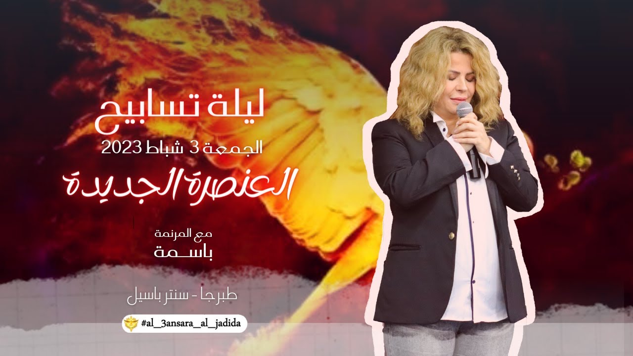 ليلة تسابيح | جماعة العنصرة الجديدة | المرنمة باسمة | الأخ طوني فرنجية | بث مباشر |  ٣ - ٢ - ٢٠٢٣
