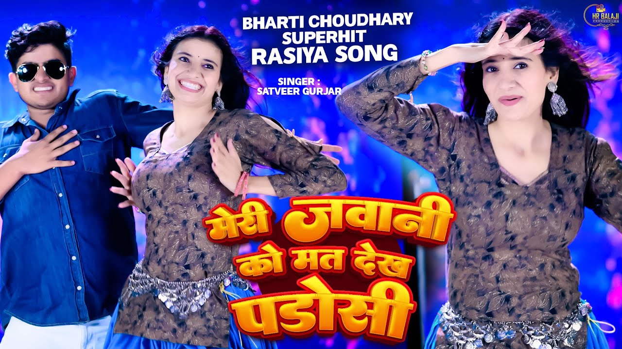 मेरी जवानी को मत देख पडोसी | Official Video | Satver Gurjar | भारती चौधरी का जबरदस्त डांस वीडियो