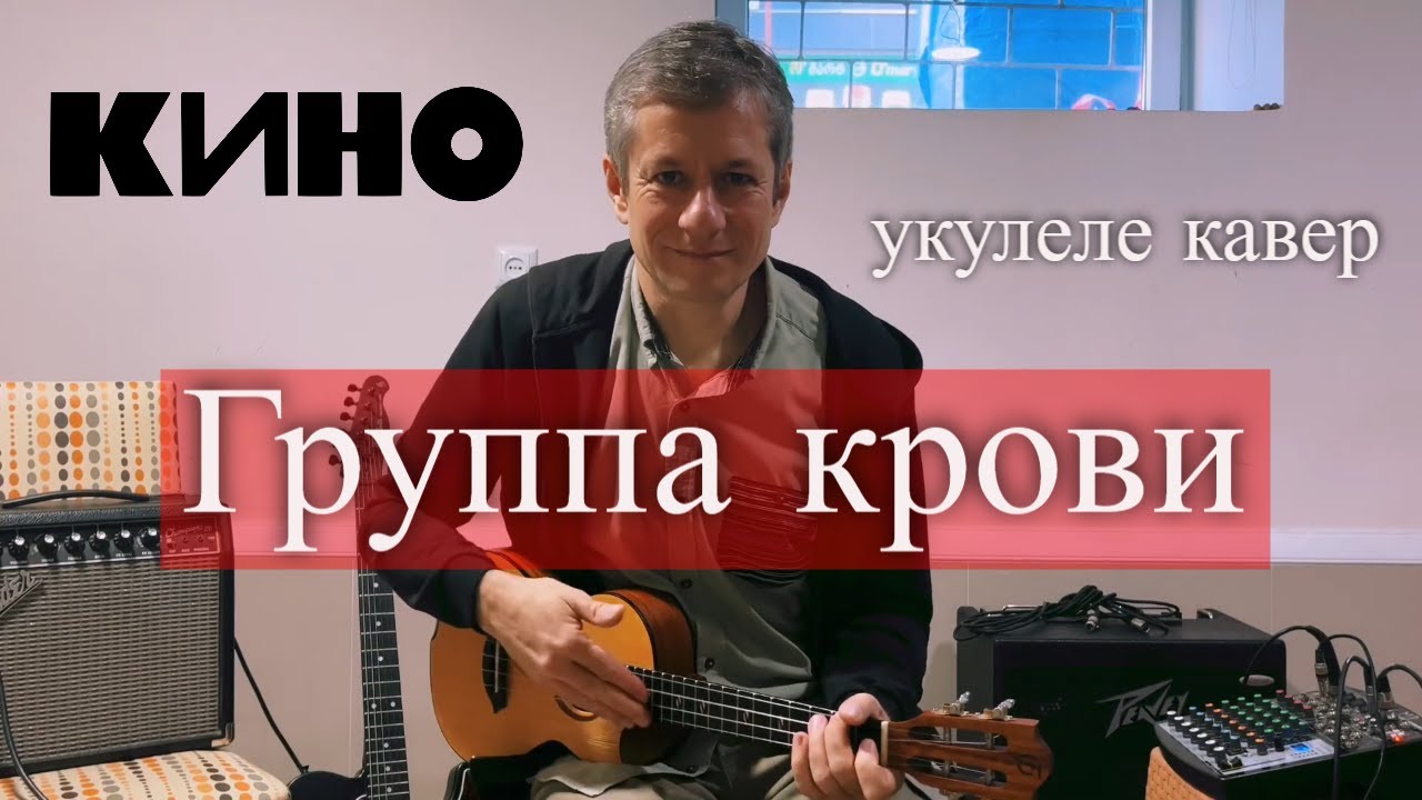 Антон Мизонов - Группа Крови (Кино укулеле кавер)