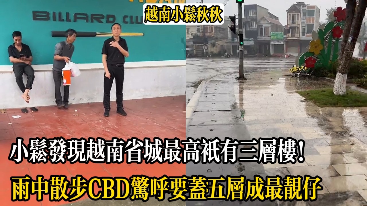 小松發現越南省城最高只有三層樓！雨中散步CBD驚呼要蓋五層成最靚仔【小松秋秋生活日常】