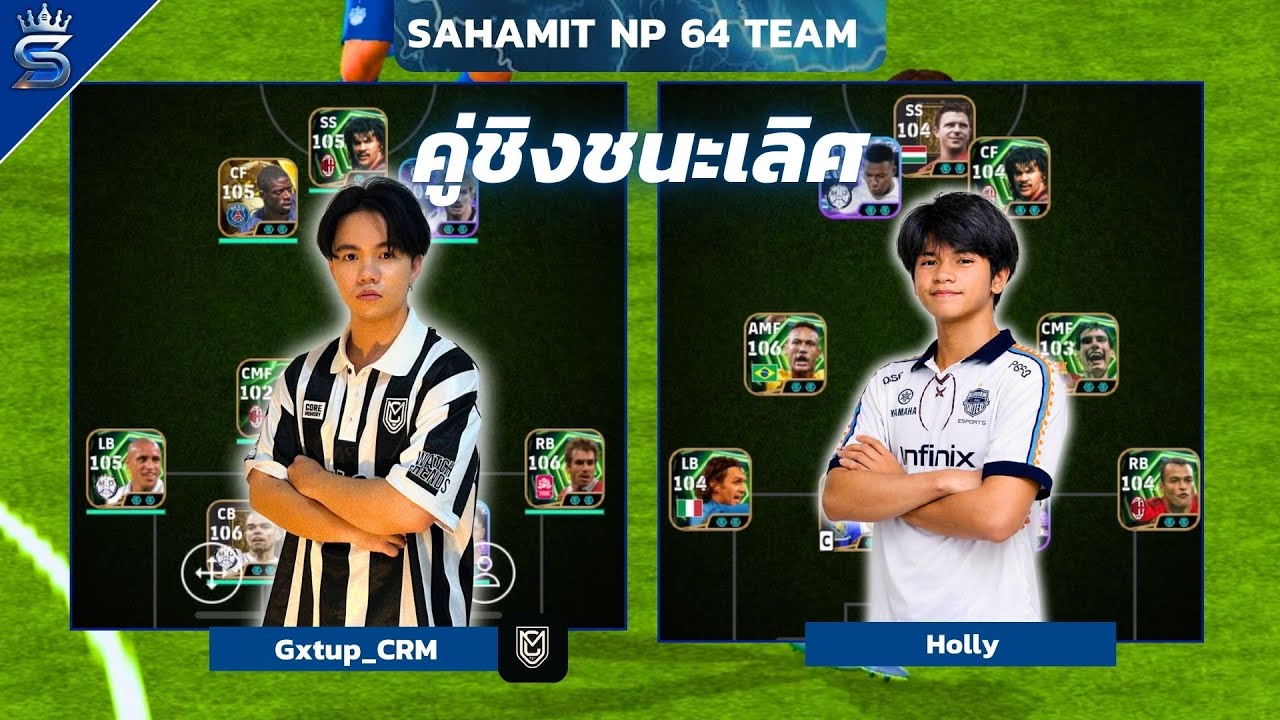 รอบชิงชนะเลิศ eFootball SahamitNP 64 Team SS5 🏆 