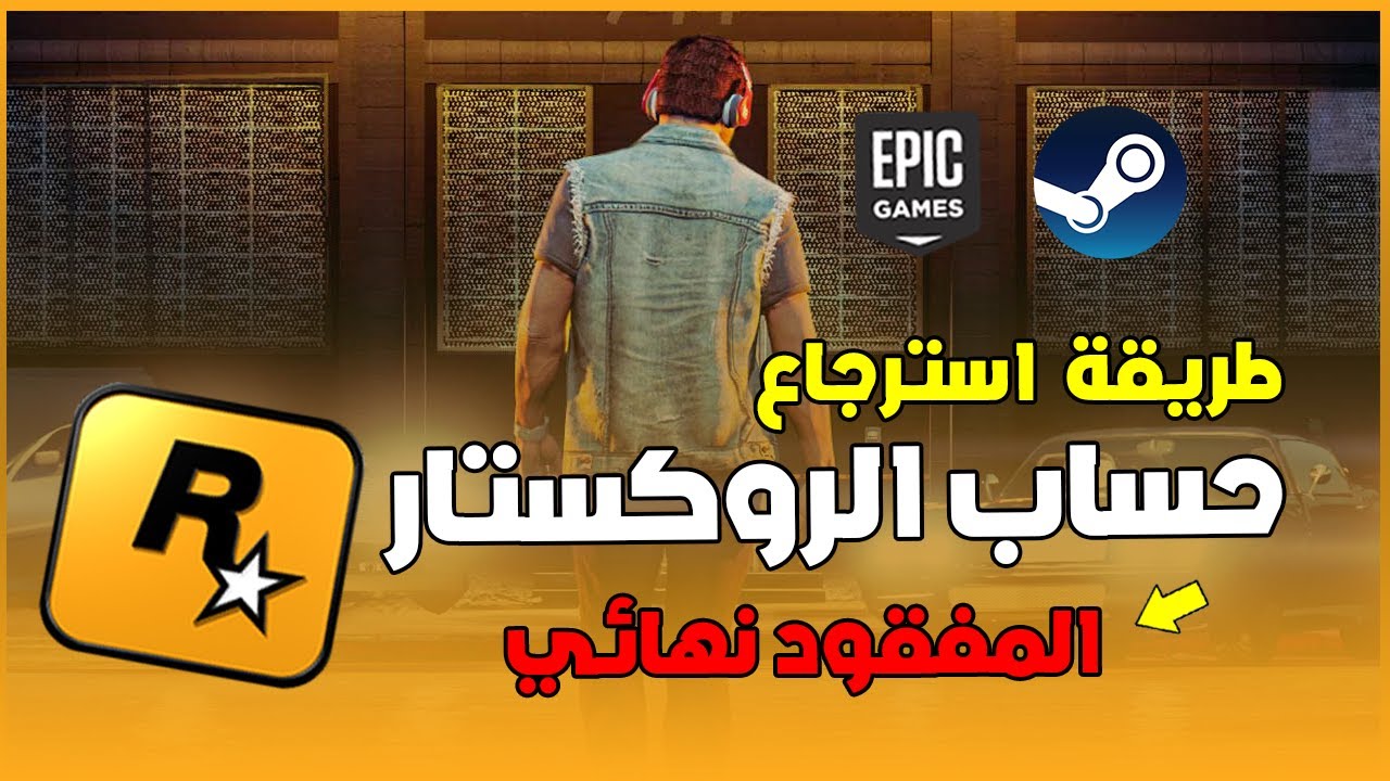 جراند 5 | طريقة استرجاع حساب روكستار المربوط في ابيك جيمز او ستيم بكل سهولة 🔥