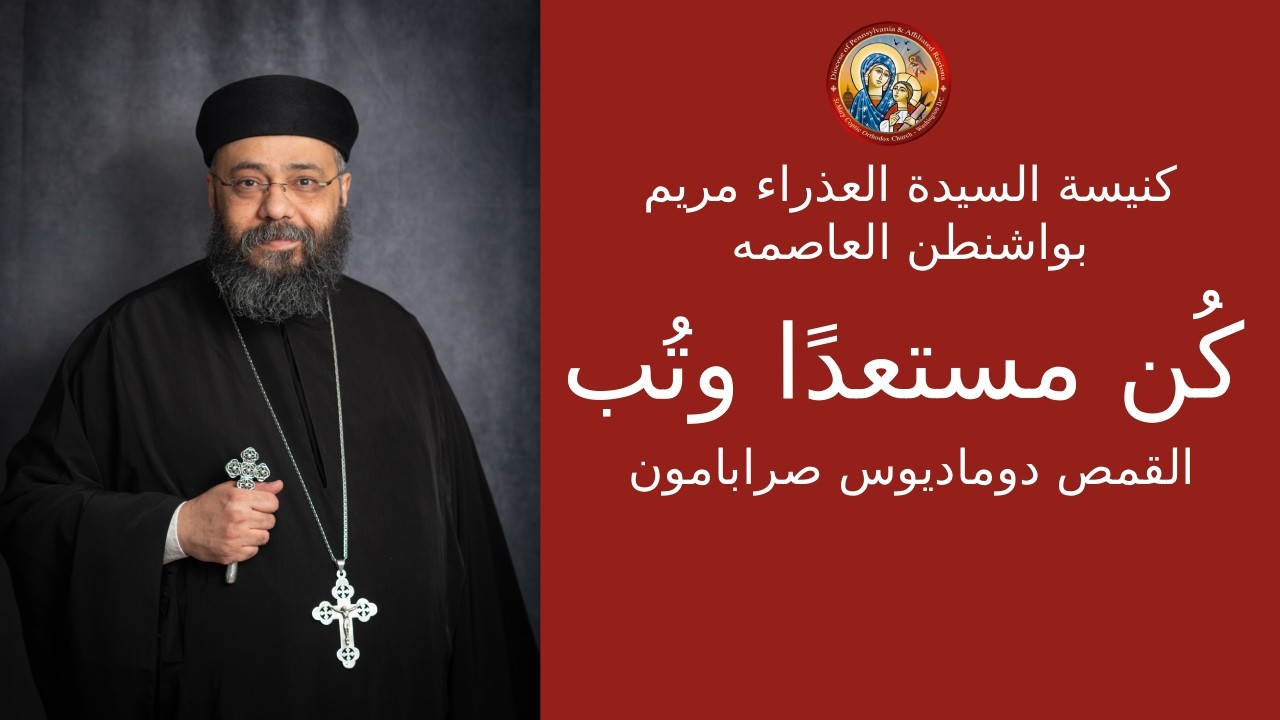 كُن مستعدًا وتُب | القمص دوماديوس صرابامون