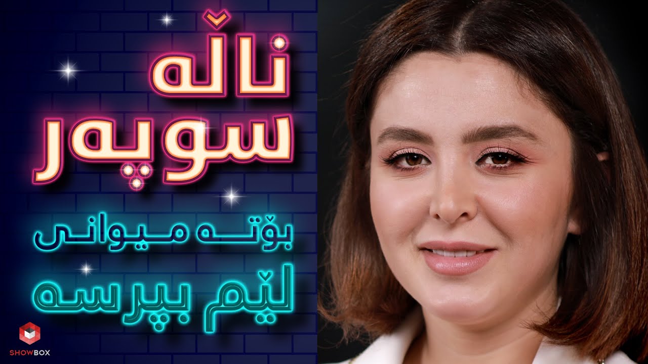 ShowBox لێم بپرسە لەگەڵ ناڵە سوپەر لە