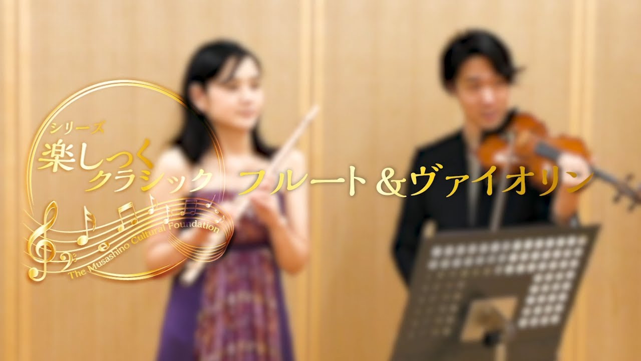楽しっくクラシック「フルート&ヴァイオリン」　森岡有裕子、森岡聡