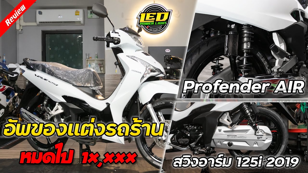 [Ep.121] เอาสวิงอาร์มปี2019 ใส่125ปี2023 พร้อมกับใส่โช้คProfender หมดไป 1x,xxx