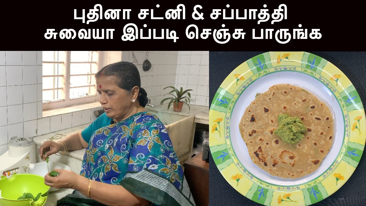 புதினா சட்னி & சப்பாத்தி சுவையா இப்படி செஞ்சு பாருங்க/Pudina Chutney & Chappati- Revathy Shanmugam