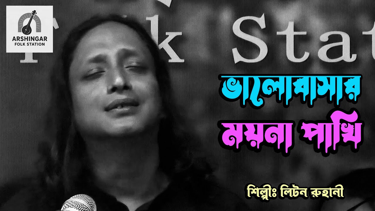 ভালোবাসার ময়না পাখি | লিটন রুহানী | New Bangla Song | Valobasar Moyna Pakhi