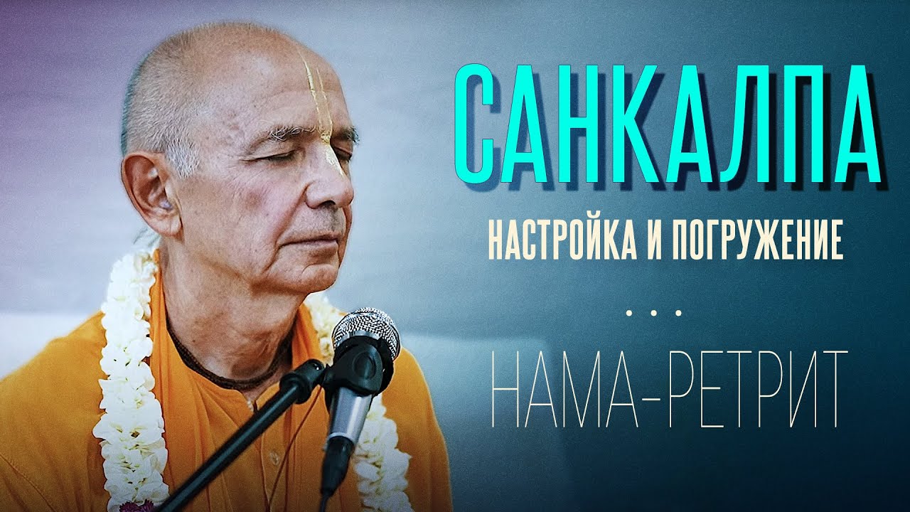 2024.05.31 - Санкалпа. Настройка и погружение (Нама-ретрит, Узбекистан) - Бхакти Вигьяна Госвами