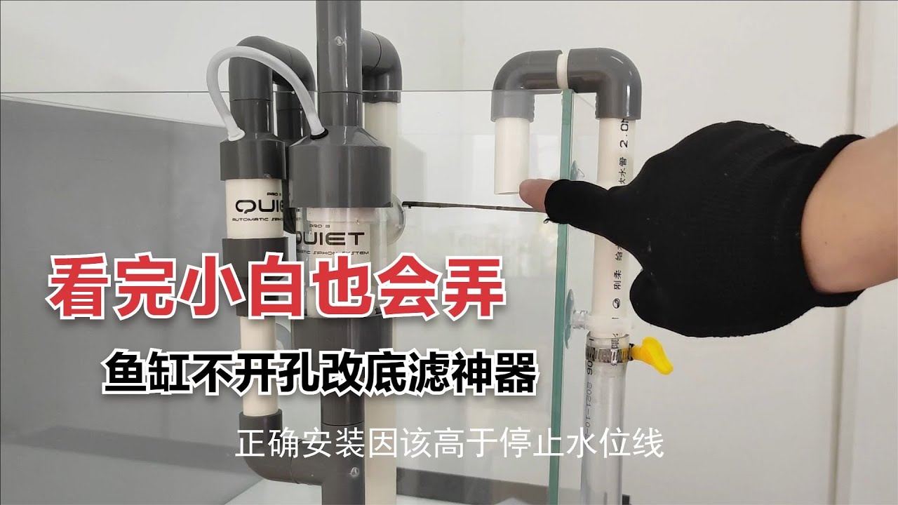 看完安裝教程視頻養魚小白也能安裝的不打孔底濾虹吸管