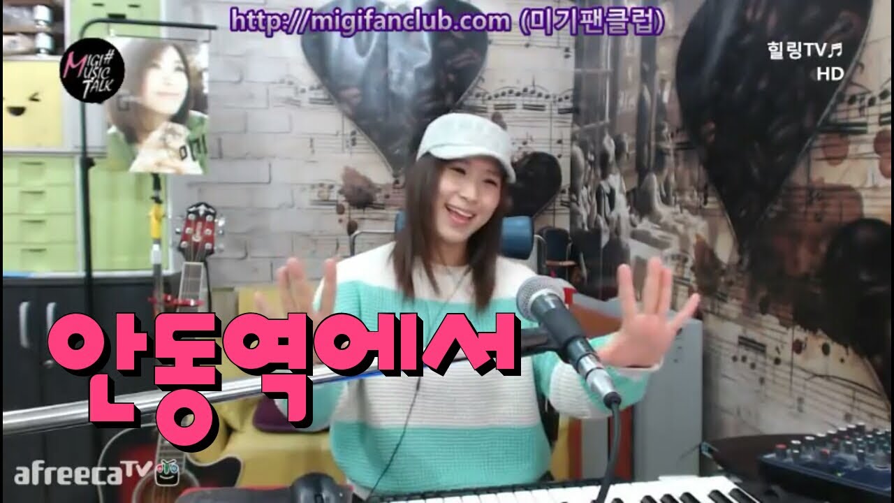 안동역에서 (진성) Cover by 미기 MIGI