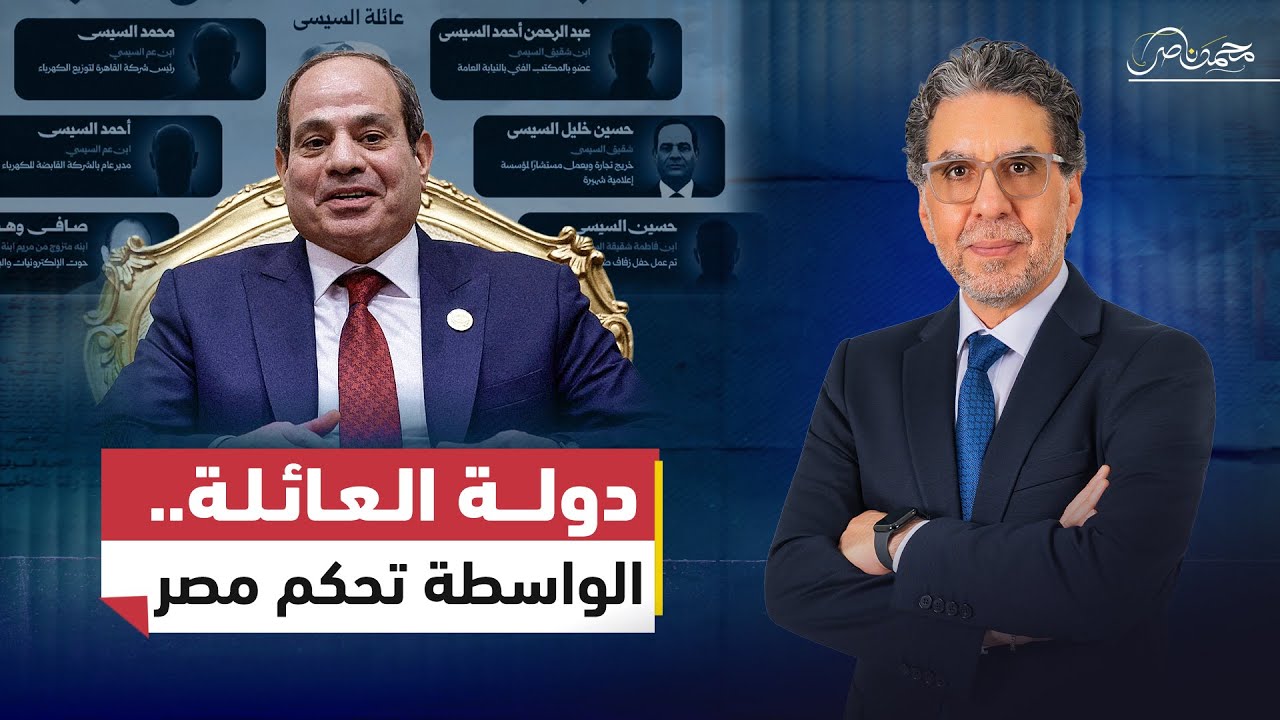 موتي وسمى الواسطة .. تعيينات السيسي تحت الــ.ـنار: الأقارب أولًا والكفاءة خارج الحساب