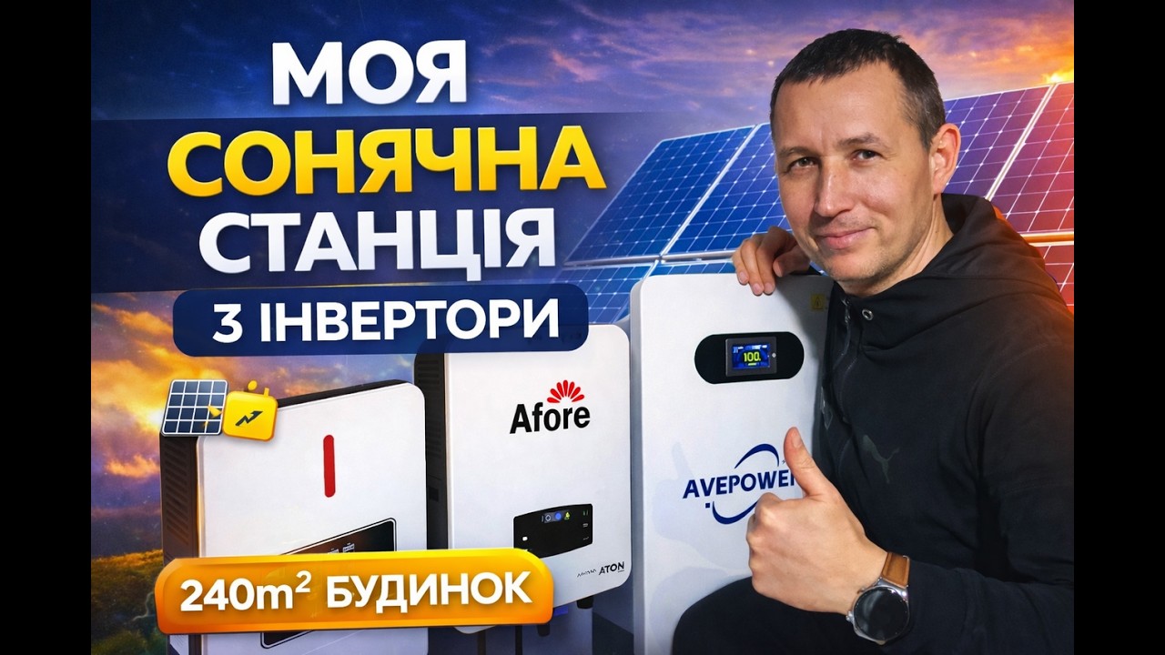 Моя сонячна електростанція для будинку 240м² | 3 інвертори, 48 панелей, акумулятори LiFePO4
