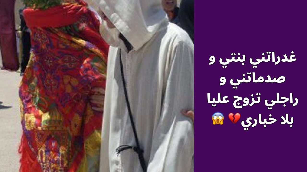 غدراتني بنتي و صدماتني و راجلي تزوج عليا بلا خباري💔 😱