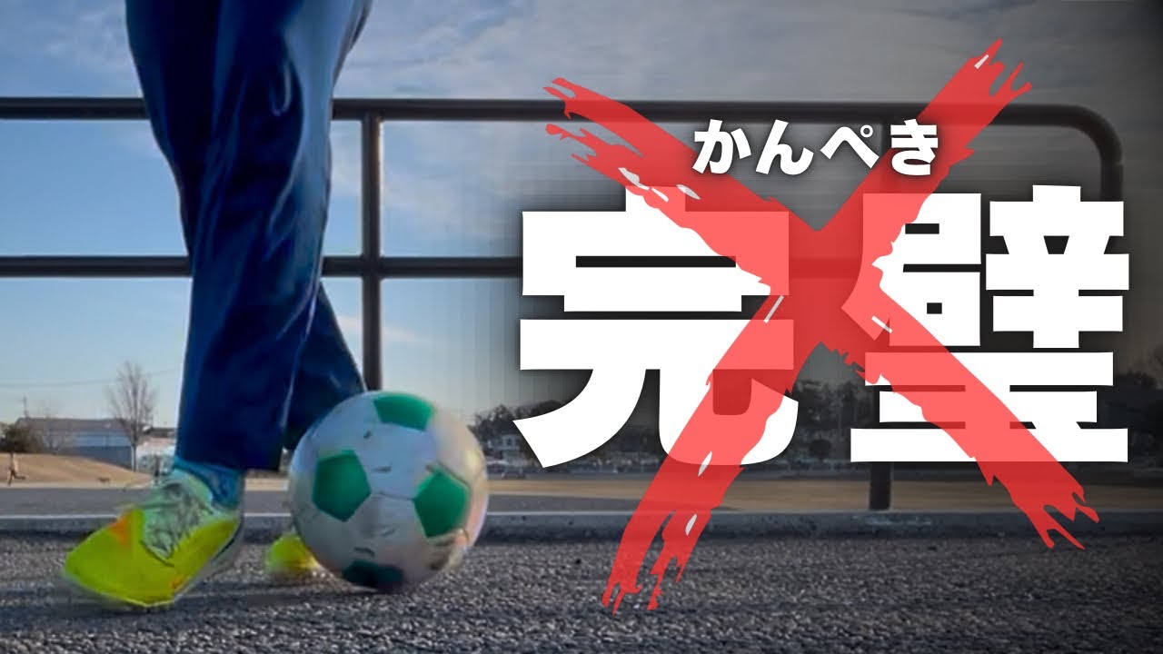【完璧なプレーに逃げるな】9割が理解してない正しい練習方法。