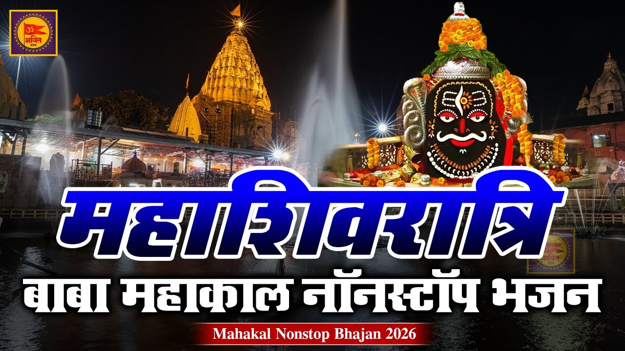 महाशिवरात्रि स्पेशल 2026 🔱 | Mahadev Nonstop Bhajan | Shivratri Bhajan